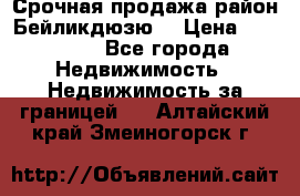 Срочная продажа район Бейликдюзю  › Цена ­ 46 000 - Все города Недвижимость » Недвижимость за границей   . Алтайский край,Змеиногорск г.